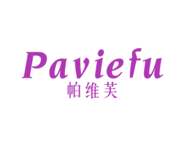 帕维芙 PAVIEFU 第25类服装鞋帽商标图样