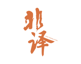 非译 NON TRANSLATION 第25类服装鞋帽商标图样