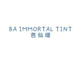 芭仙缇 BA IMMORTAL TINT 第25类服装鞋帽商标图样