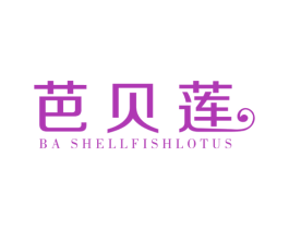 芭贝莲 BA SHELLFISHLOTUS 第25类服装鞋帽商标图样