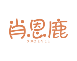 肖恩鹿 第25类服装鞋帽商标图样