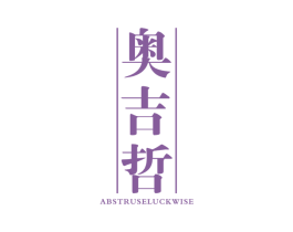 奥吉哲 ABSTRUSELUCKWISE 第25类服装鞋帽商标图样