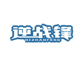逆战锋 第25类服装鞋帽商标图样