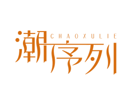 潮序列 第25类服装鞋帽商标图样