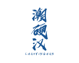 潮硬汉 第25类服装鞋帽商标图样