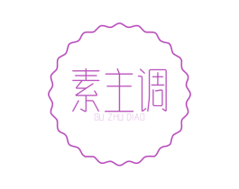 素主调 第25类服装鞋帽商标图样