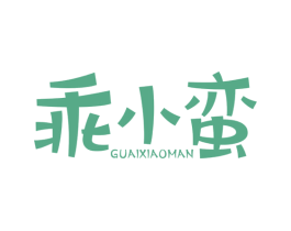 乖小蛮 第25类服装鞋帽商标图样