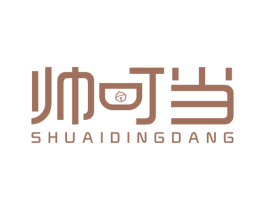 帅叮当 第25类服装鞋帽商标图样
