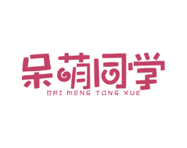 呆萌同学 第25类服装鞋帽商标图样