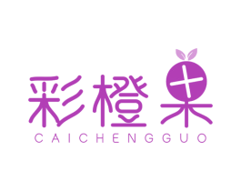 彩橙果 第25类服装鞋帽商标图样