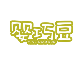 婴巧豆 第25类服装鞋帽商标图样