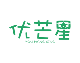 优芒星 第25类服装鞋帽商标图样
