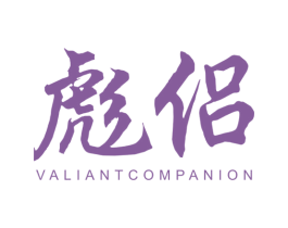 彪侣 VALIANTCOMPANION 第25类服装鞋帽商标图样