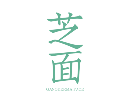 芝面 GANODERMA FACE 第25类服装鞋帽商标图样