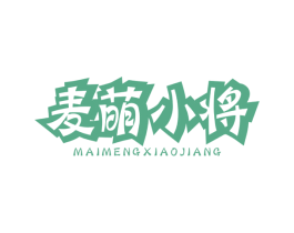 麦萌小将 第25类服装鞋帽商标图样
