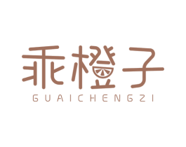 乖橙子 第25类服装鞋帽商标图样