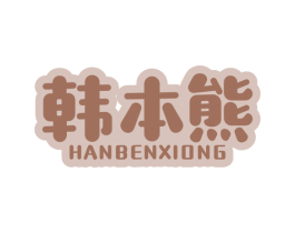 韩本熊 第25类服装鞋帽商标图样