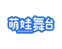萌娃舞台 第25类服装鞋帽商标图样