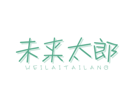 未来太郎 第25类服装鞋帽商标图样