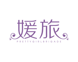 媛旅 PRETTYGIRLBRIGADE 第25类服装鞋帽商标图样