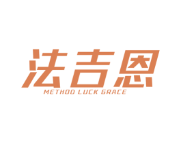 法吉恩 METHOD LUCK GRACE 第25类服装鞋帽商标图样