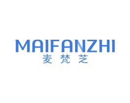 麦梵芝 第25类服装鞋帽商标图样