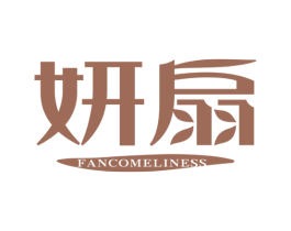 妍扇 FANCOMELINESS 第25类服装鞋帽商标图样