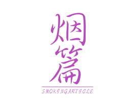 烟篇  SMOKING ARTICLE 第25类服装鞋帽商标图样