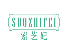 索芝妃 第25类服装鞋帽商标图样