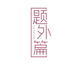 题外篇 第25类服装鞋帽商标图样