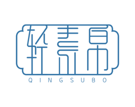 轻素帛 第25类服装鞋帽商标图样