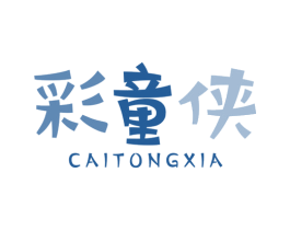 彩童侠 第25类服装鞋帽商标图样
