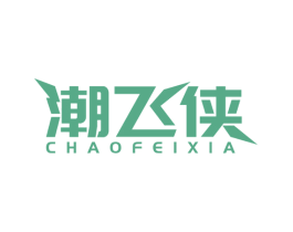 潮飞侠 第25类服装鞋帽商标图样