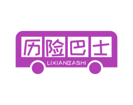 历险巴士 第25类服装鞋帽商标图样