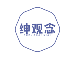 绅观念 第25类服装鞋帽商标图样
