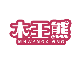 木王熊 第25类服装鞋帽商标图样