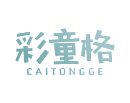 彩童格 第25类服装鞋帽商标图样
