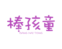 棒孩童 第25类服装鞋帽商标图样