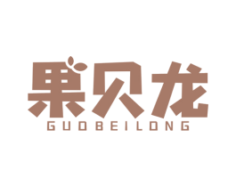 果贝龙 第25类服装鞋帽商标图样