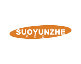 索云者 第25类服装鞋帽商标图样