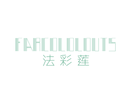 法彩莲 FARCOLOLOUTS 第25类服装鞋帽商标图样