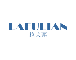 拉芙莲 第25类服装鞋帽商标图样
