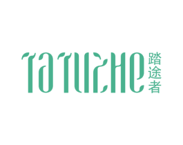 踏途者 第25类服装鞋帽商标图样