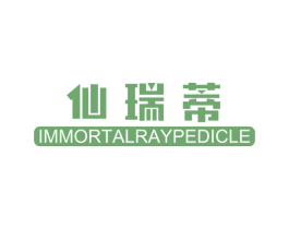 仙瑞蒂 IMMORTALRAYPEDICLE 第25类服装鞋帽商标图样