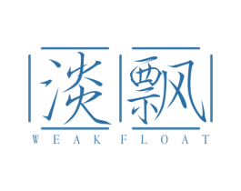 淡飘  WEAK FLOAT 第25类服装鞋帽商标图样
