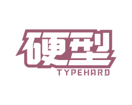 硬型 TYPEHARD 第25类服装鞋帽商标图样