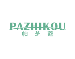 帕芝蔻 第25类服装鞋帽商标图样