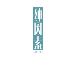 绅因素 第25类服装鞋帽商标图样