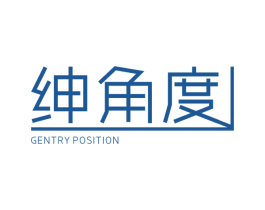 绅角度 GENTRY POSITION 第25类服装鞋帽商标图样