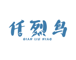 仟烈鸟 第25类服装鞋帽商标图样